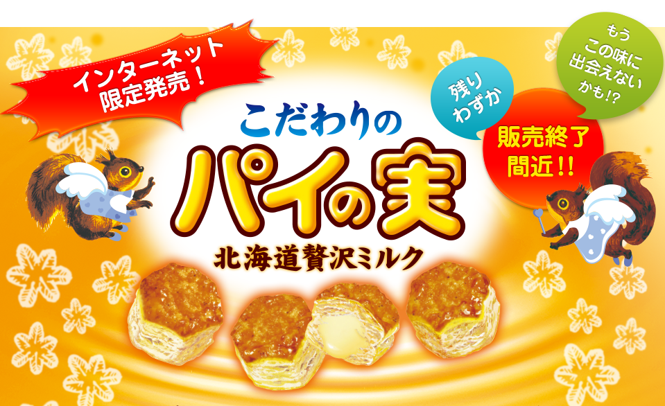 【オンラインショップ限定】こだわりのパイの実 北海道贅沢ミルク 販売終了間近！！