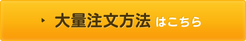 大量注文方法はこちら