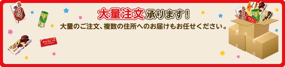 大量注文賜ります! 大量のご注文、複数の住所へのお届けもお任せください。