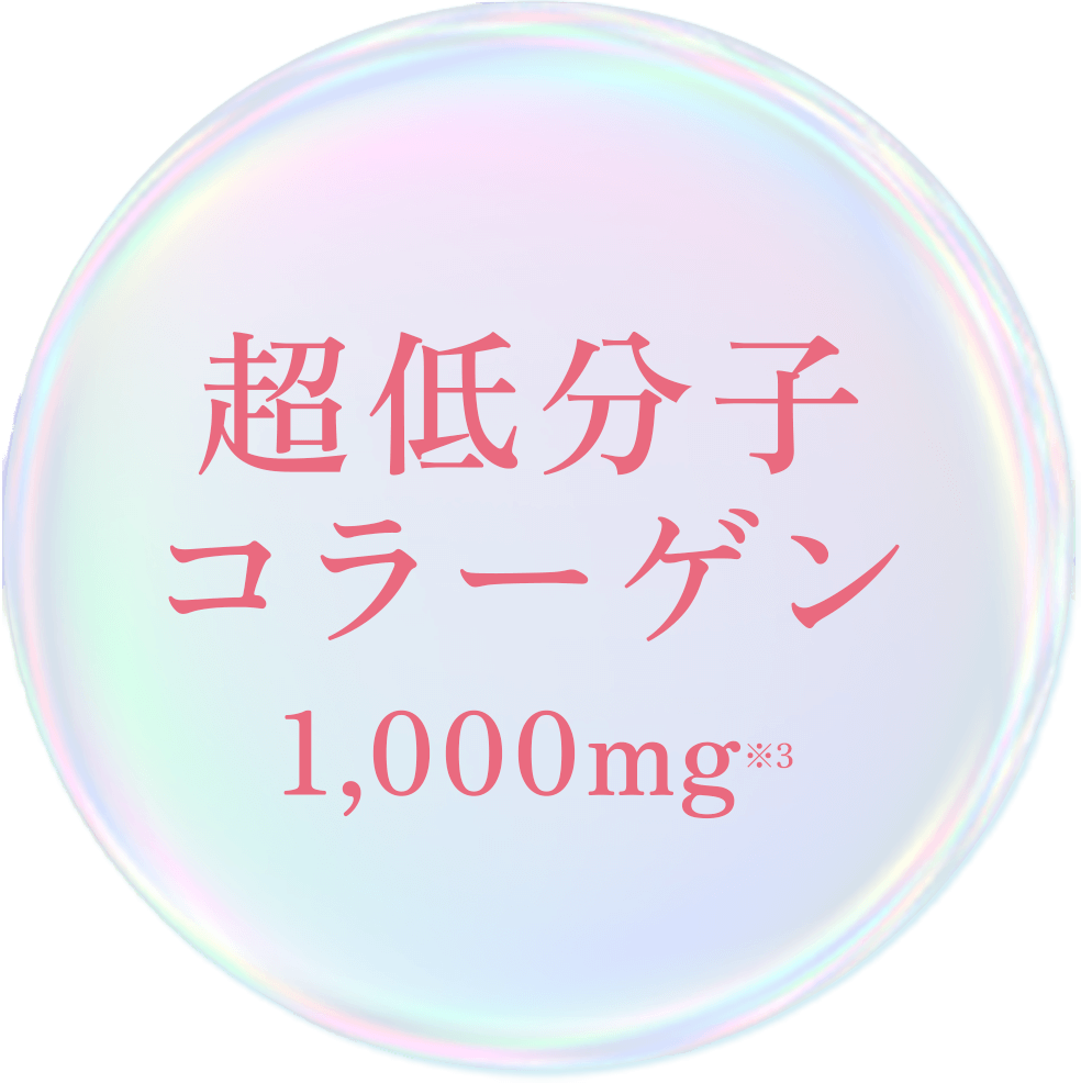 超低分子コラーゲン1,000mg