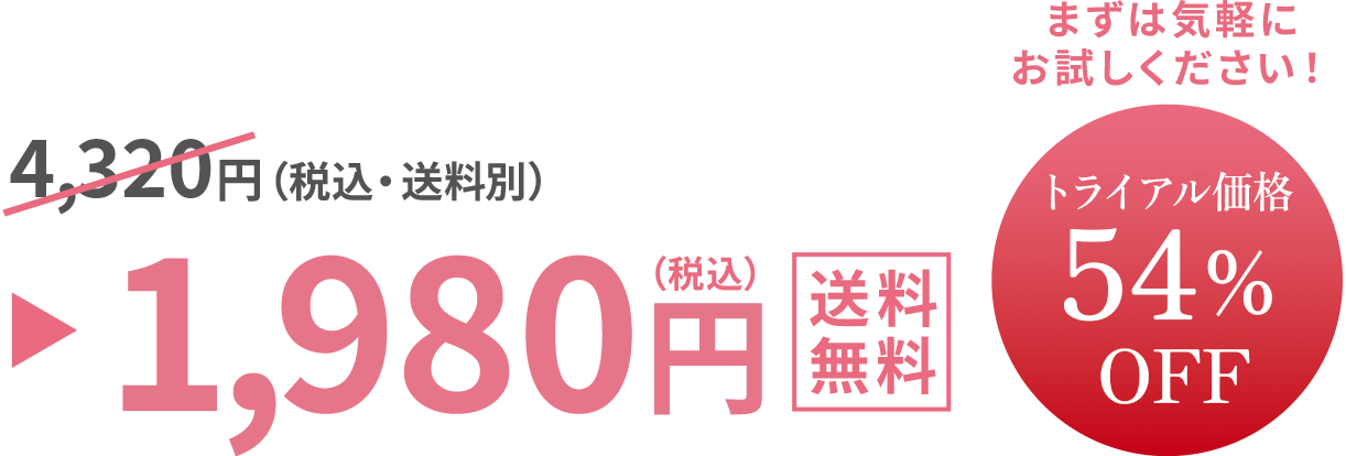 トライアル価格54%OFF 4,320円（税込・送料別）が1,980円（税込）送料無料