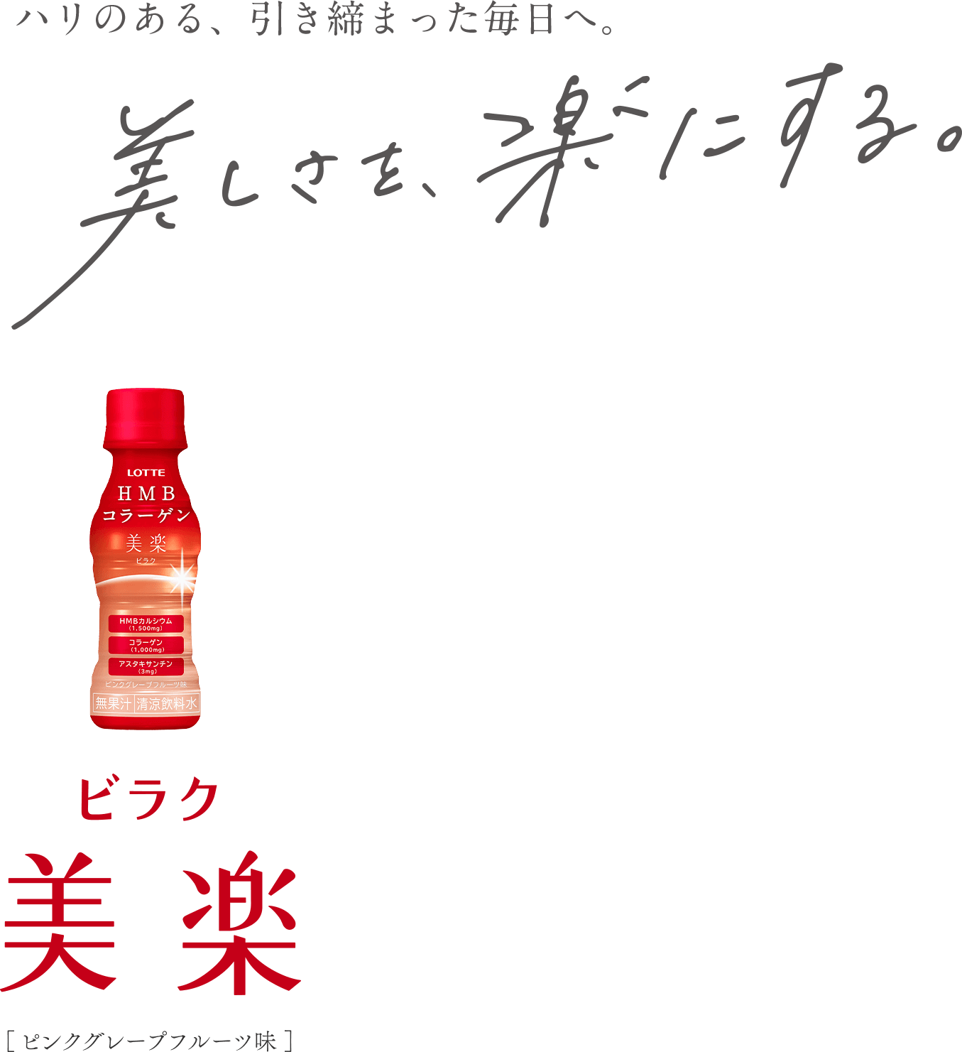 ハリのある、引き締まった毎日へ。美しさを楽にする。美楽（ビラク）