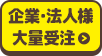 企業・法人様・大量受注