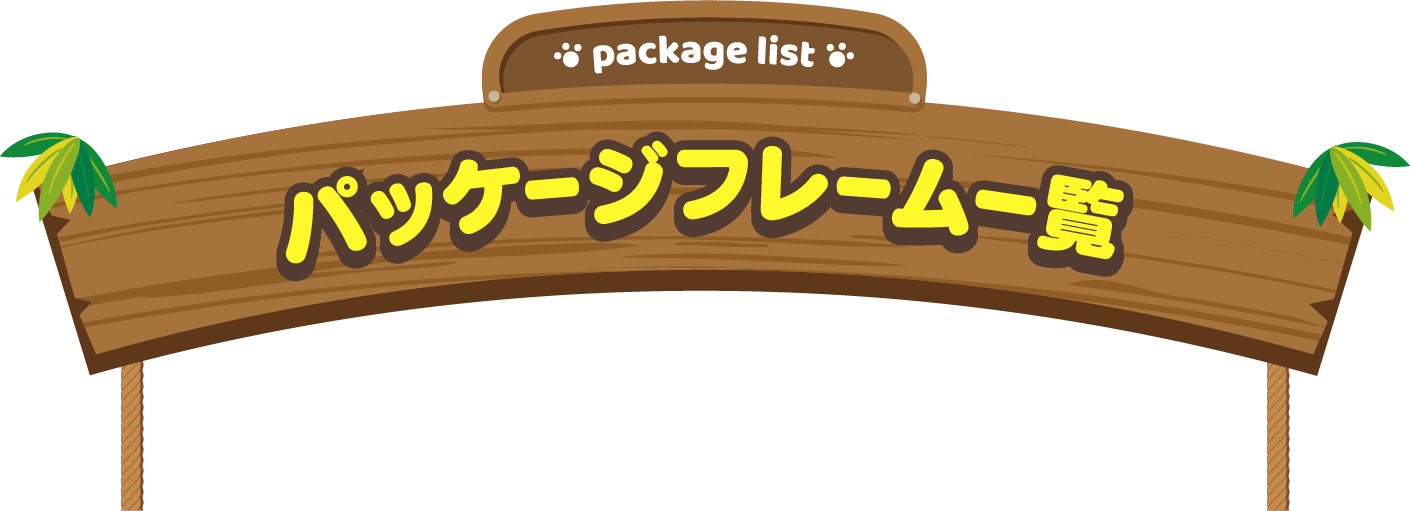 フレーム一覧 | オリジナル コアラのマーチ