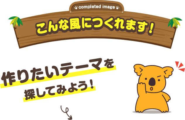 こんな風につくれます！ 作りたいテーマを探してみよう！