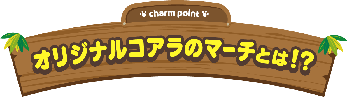トップページ | オリジナル コアラのマーチ