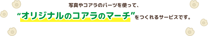 トップページ オリジナル コアラのマーチ