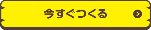 今すぐつくる