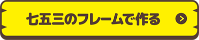 七五三フレームで作る