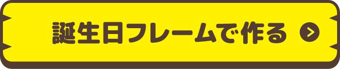 誕生日フレームで作る