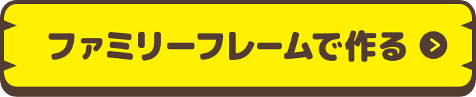 ファミリーフレームで作る