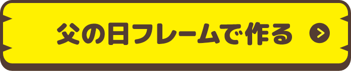 父の日フレームで作る