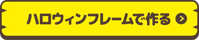 ハロウィンフレームで作る