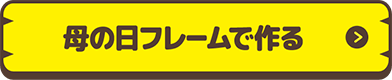 母の日フレームで作る