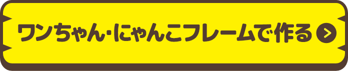 ワンちゃん・にゃんこフレームで作る