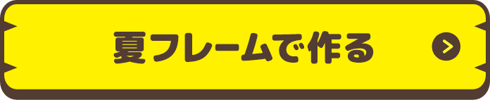 夏フレームで作る