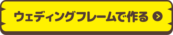 ウェディングフレームで作る