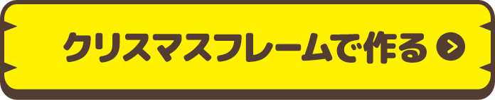 クリスマスフレームで作る