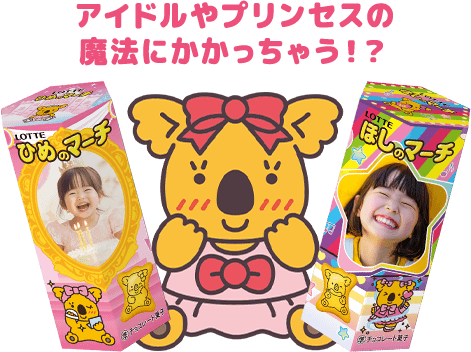 トップページ | オリジナル コアラのマーチ