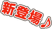 新登場！