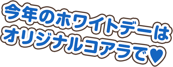 トップページ | オリジナル コアラのマーチ