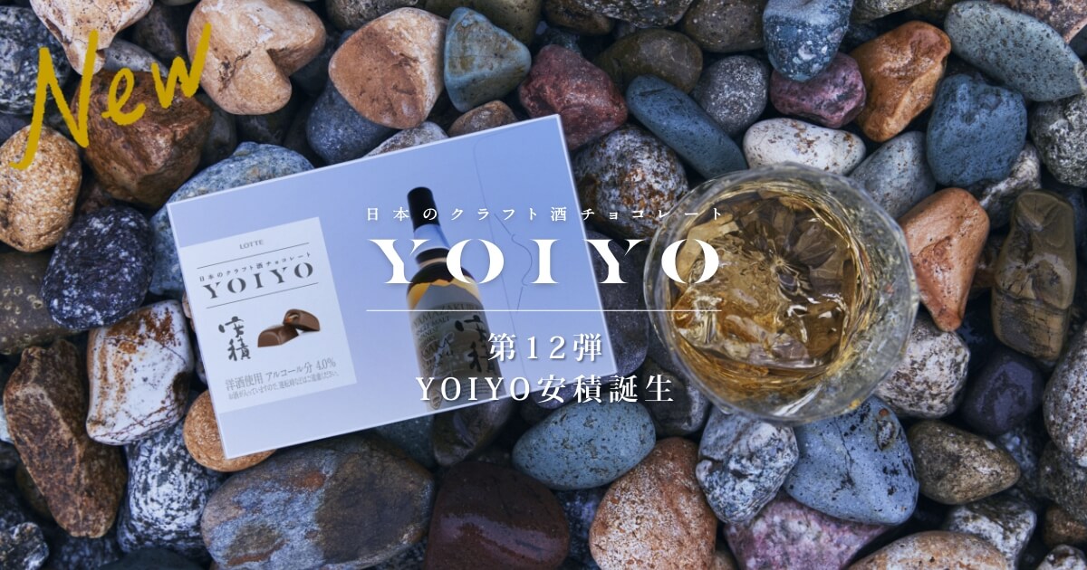 YOIYO/日本のクラフト酒チョコレート｜お口の恋人 ロッテ