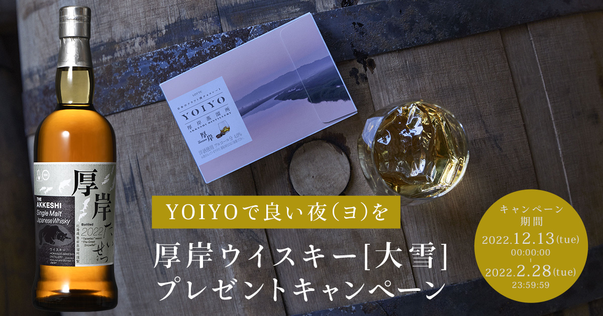 YOIYOで良い夜を～「厚岸ウイスキー大雪」プレゼントキャンペーン