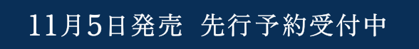 11月5日発売 先行予約受付中