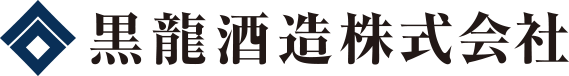 黒龍酒造株式会社