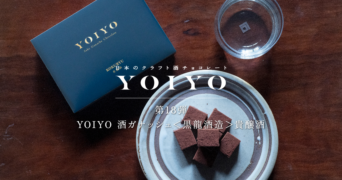YOIYO/日本のクラフト酒チョコレート｜お口の恋人 ロッテ