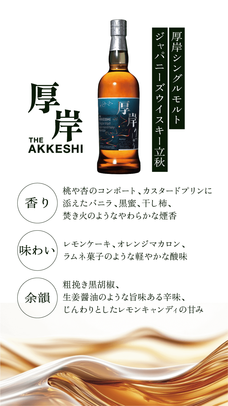 厚岸シングルモルトジャパニーズウイスキー立秋