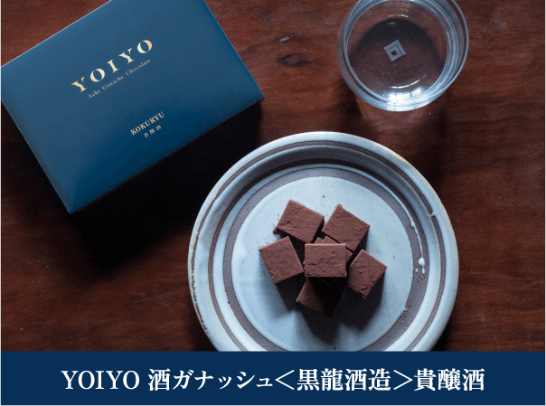 YOIYO 酒ガナッシュ＜馬路村柚子＞貴醸酒