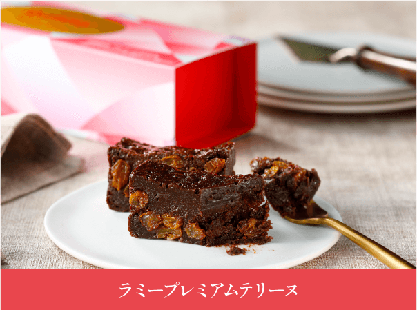 ラミープレミアムテリーヌ