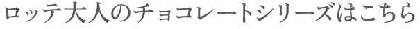 プレミアムチョコレートシリーズはこちら