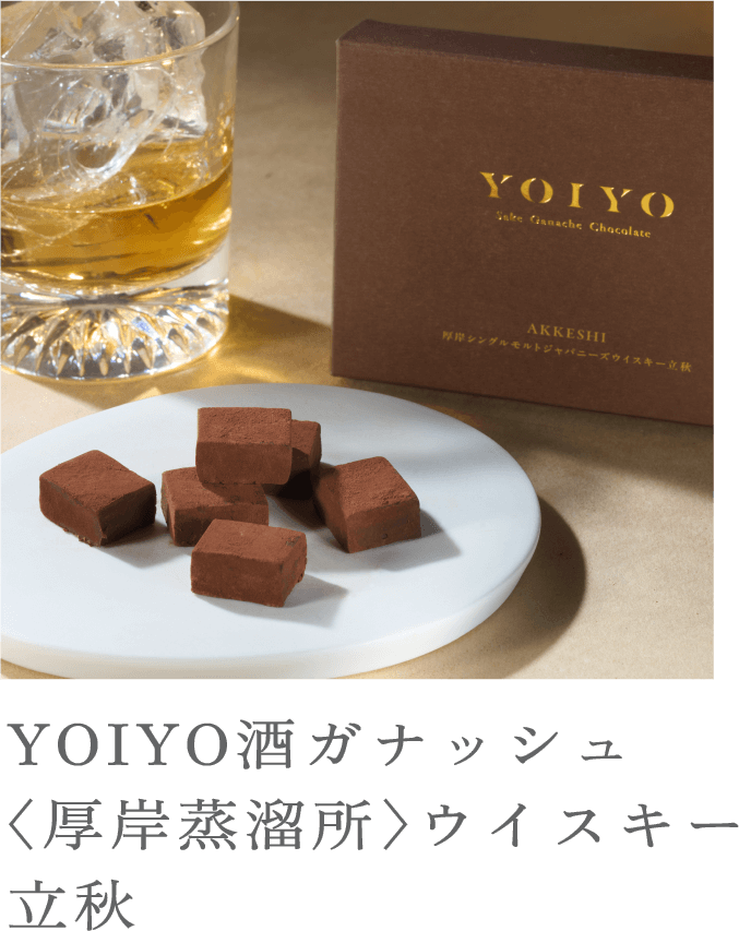 YOIYO酒ガナッシュ〈厚岸蒸溜所〉ウイスキー立秋