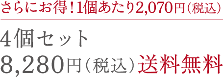 4個セット