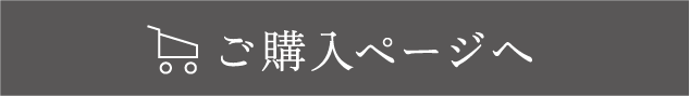 ご購入ページへ