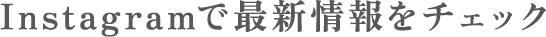 インスタグラムで最新情報をチェック